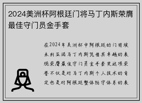 2024美洲杯阿根廷门将马丁内斯荣膺最佳守门员金手套