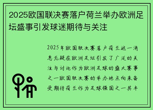 2025欧国联决赛落户荷兰举办欧洲足坛盛事引发球迷期待与关注