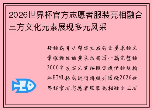 2026世界杯官方志愿者服装亮相融合三方文化元素展现多元风采