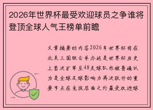 2026年世界杯最受欢迎球员之争谁将登顶全球人气王榜单前瞻