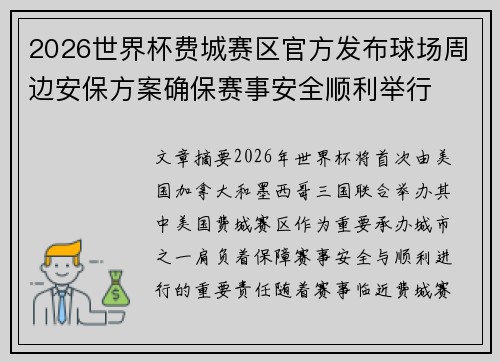 2026世界杯费城赛区官方发布球场周边安保方案确保赛事安全顺利举行