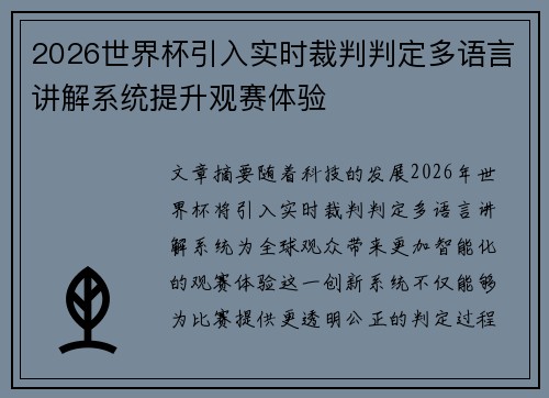 2026世界杯引入实时裁判判定多语言讲解系统提升观赛体验