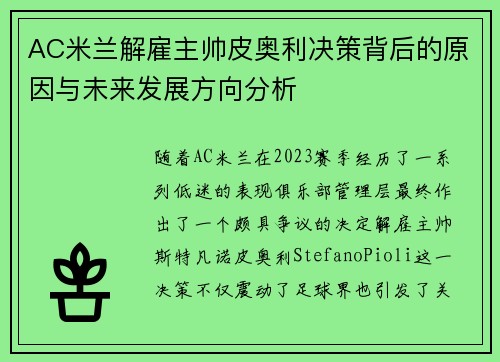 AC米兰解雇主帅皮奥利决策背后的原因与未来发展方向分析