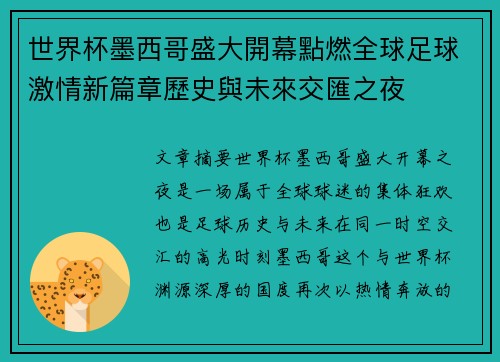 世界杯墨西哥盛大開幕點燃全球足球激情新篇章歷史與未來交匯之夜 世界杯墨西哥盛大開幕點燃全球足球激情新篇章歷史與未來交匯之夜