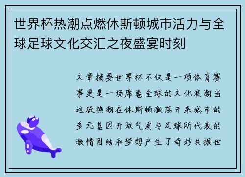 世界杯热潮点燃休斯顿城市活力与全球足球文化交汇之夜盛宴时刻