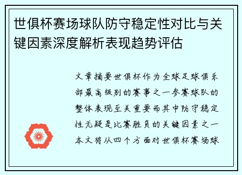 世俱杯赛场球队防守稳定性对比与关键因素深度解析表现趋势评估