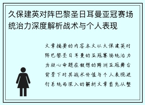 久保建英对阵巴黎圣日耳曼亚冠赛场统治力深度解析战术与个人表现 久保建英对阵巴黎圣日耳曼亚冠赛场统治力深度解析战术与个人表现
