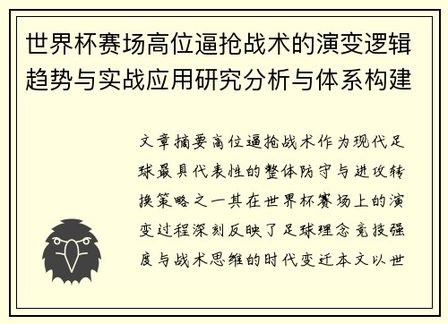 世界杯赛场高位逼抢战术的演变逻辑趋势与实战应用研究分析与体系构建