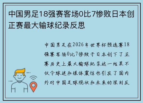 中国男足18强赛客场0比7惨败日本创正赛最大输球纪录反思