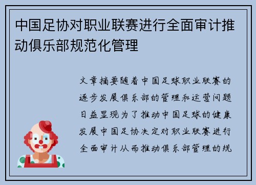中国足协对职业联赛进行全面审计推动俱乐部规范化管理