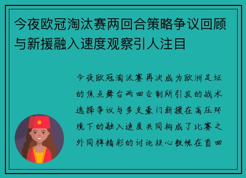今夜欧冠淘汰赛两回合策略争议回顾与新援融入速度观察引人注目