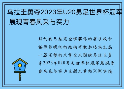 乌拉圭勇夺2023年U20男足世界杯冠军 展现青春风采与实力