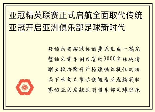 亚冠精英联赛正式启航全面取代传统亚冠开启亚洲俱乐部足球新时代