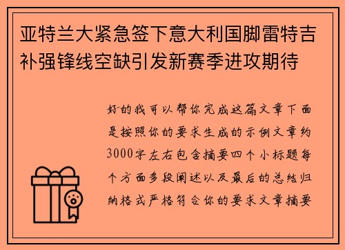亚特兰大紧急签下意大利国脚雷特吉补强锋线空缺引发新赛季进攻期待