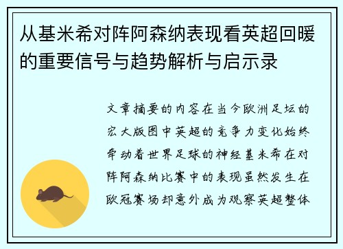 从基米希对阵阿森纳表现看英超回暖的重要信号与趋势解析与启示录