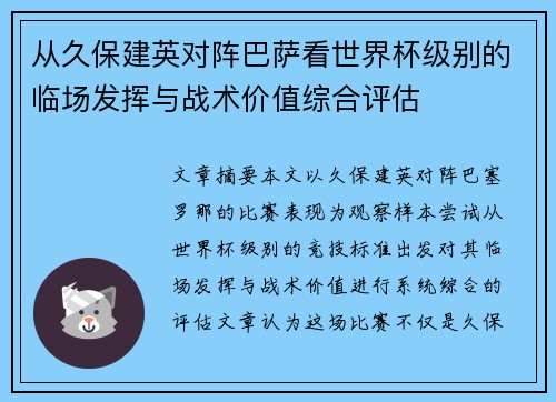 从久保建英对阵巴萨看世界杯级别的临场发挥与战术价值综合评估