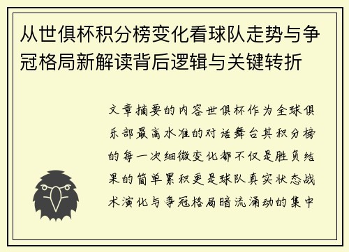 从世俱杯积分榜变化看球队走势与争冠格局新解读背后逻辑与关键转折