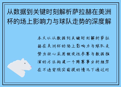 从数据到关键时刻解析萨拉赫在美洲杯的场上影响力与球队走势的深度解读
