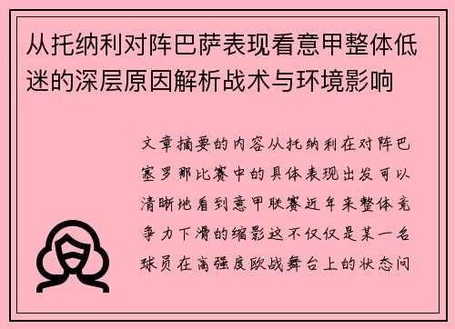 从托纳利对阵巴萨表现看意甲整体低迷的深层原因解析战术与环境影响