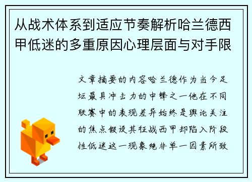 从战术体系到适应节奏解析哈兰德西甲低迷的多重原因心理层面与对手限制 从战术体系到适应节奏解析哈兰德西甲低迷的多重原因心理层面与对手限制