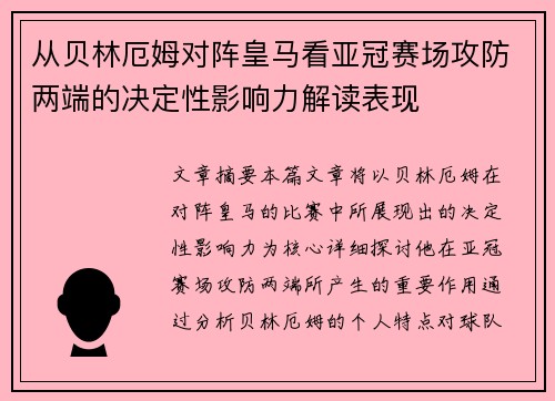 从贝林厄姆对阵皇马看亚冠赛场攻防两端的决定性影响力解读表现 从贝林厄姆对阵皇马看亚冠赛场攻防两端的决定性影响力解读表现