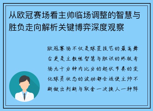 从欧冠赛场看主帅临场调整的智慧与胜负走向解析关键博弈深度观察