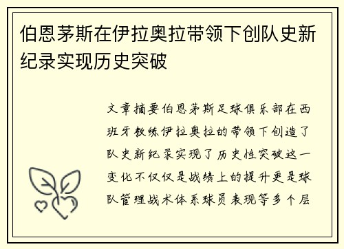 伯恩茅斯在伊拉奥拉带领下创队史新纪录实现历史突破