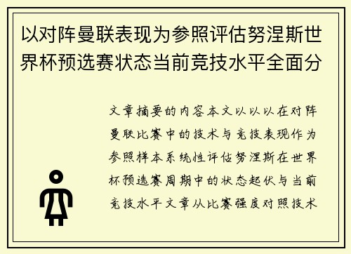 以对阵曼联表现为参照评估努涅斯世界杯预选赛状态当前竞技水平全面分析