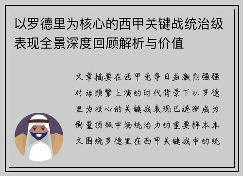 以罗德里为核心的西甲关键战统治级表现全景深度回顾解析与价值 以罗德里为核心的西甲关键战统治级表现全景深度回顾解析与价值
