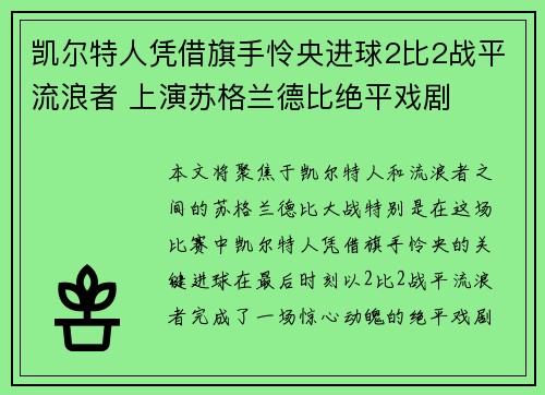 凯尔特人凭借旗手怜央进球2比2战平流浪者 上演苏格兰德比绝平戏剧