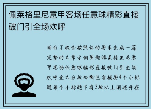 佩莱格里尼意甲客场任意球精彩直接破门引全场欢呼