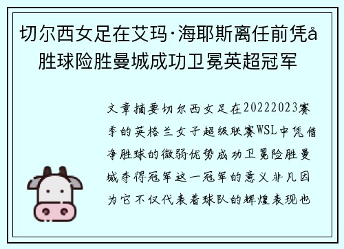 切尔西女足在艾玛·海耶斯离任前凭净胜球险胜曼城成功卫冕英超冠军
