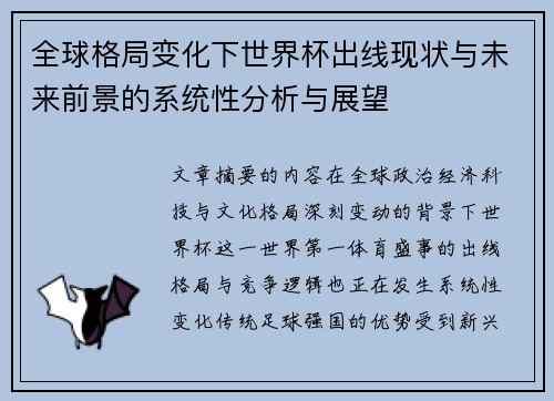 全球格局变化下世界杯出线现状与未来前景的系统性分析与展望