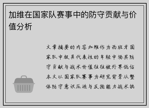 加维在国家队赛事中的防守贡献与价值分析 加维在国家队赛事中的防守贡献与价值分析