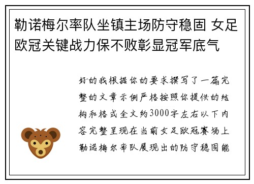 勒诺梅尔率队坐镇主场防守稳固 女足欧冠关键战力保不败彰显冠军底气