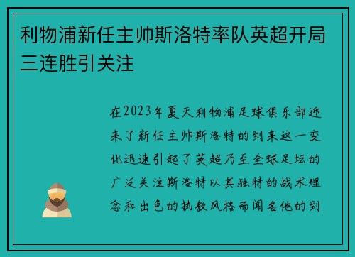 利物浦新任主帅斯洛特率队英超开局三连胜引关注