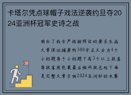 卡塔尔凭点球帽子戏法逆袭约旦夺2024亚洲杯冠军史诗之战