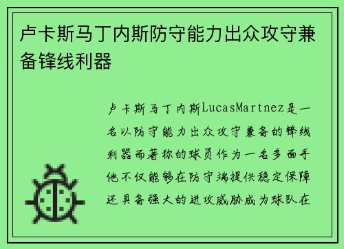 卢卡斯马丁内斯防守能力出众攻守兼备锋线利器