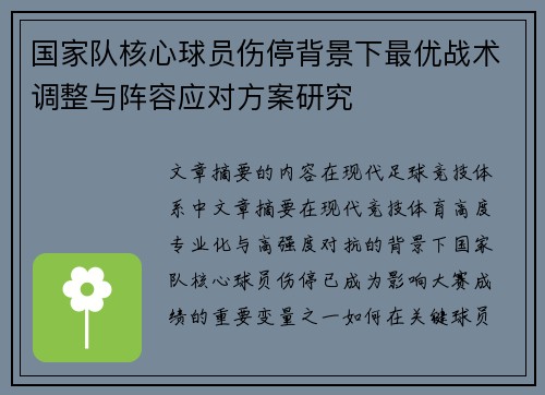 国家队核心球员伤停背景下最优战术调整与阵容应对方案研究