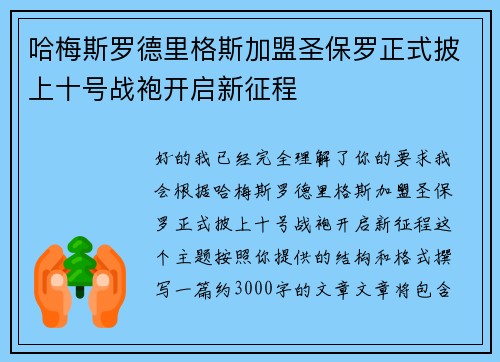 哈梅斯罗德里格斯加盟圣保罗正式披上十号战袍开启新征程