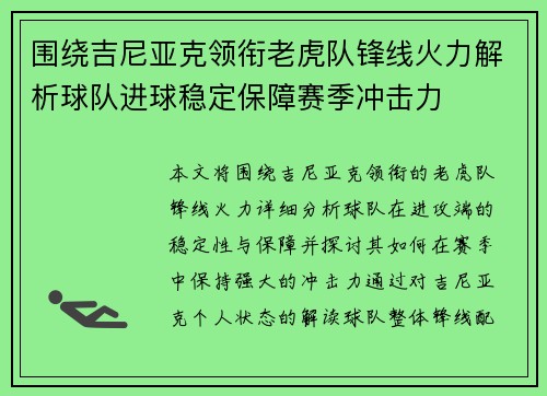 围绕吉尼亚克领衔老虎队锋线火力解析球队进球稳定保障赛季冲击力
