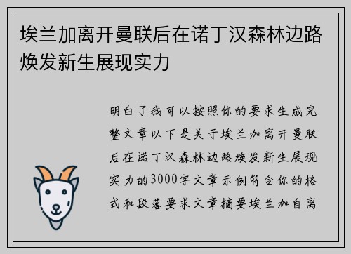 埃兰加离开曼联后在诺丁汉森林边路焕发新生展现实力
