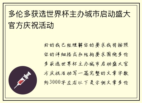 多伦多获选世界杯主办城市启动盛大官方庆祝活动