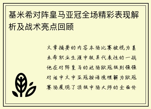 基米希对阵皇马亚冠全场精彩表现解析及战术亮点回顾