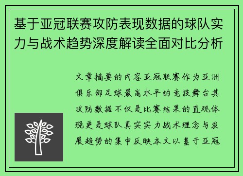 基于亚冠联赛攻防表现数据的球队实力与战术趋势深度解读全面对比分析