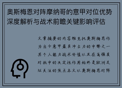 奥斯梅恩对阵摩纳哥的意甲对位优势深度解析与战术前瞻关键影响评估 奥斯梅恩对阵摩纳哥的意甲对位优势深度解析与战术前瞻关键影响评估