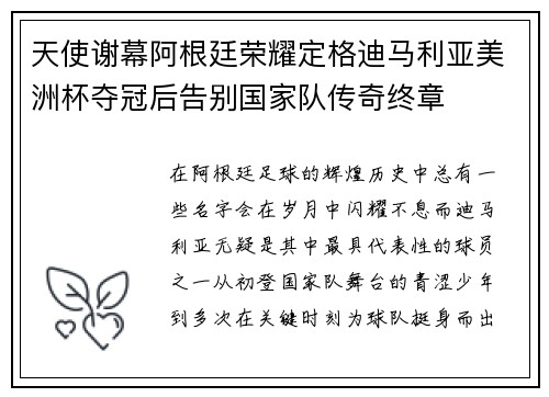 天使谢幕阿根廷荣耀定格迪马利亚美洲杯夺冠后告别国家队传奇终章