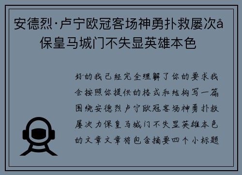 安德烈·卢宁欧冠客场神勇扑救屡次力保皇马城门不失显英雄本色