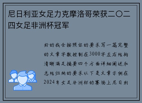 尼日利亚女足力克摩洛哥荣获二〇二四女足非洲杯冠军