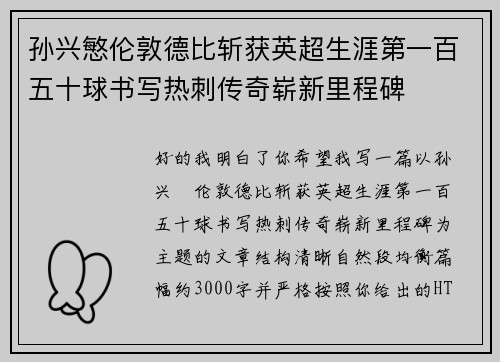 孙兴慜伦敦德比斩获英超生涯第一百五十球书写热刺传奇崭新里程碑